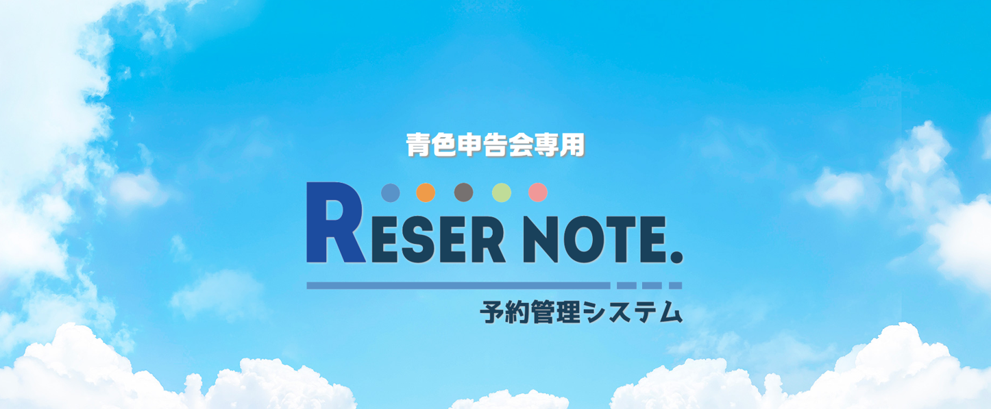 予約管理システム リザーノート