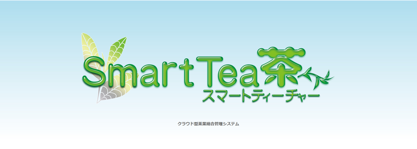 クラウド型製茶業総合管理システム スマートティー茶