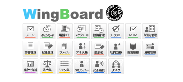 クラウド型グループウェア ウィングボード